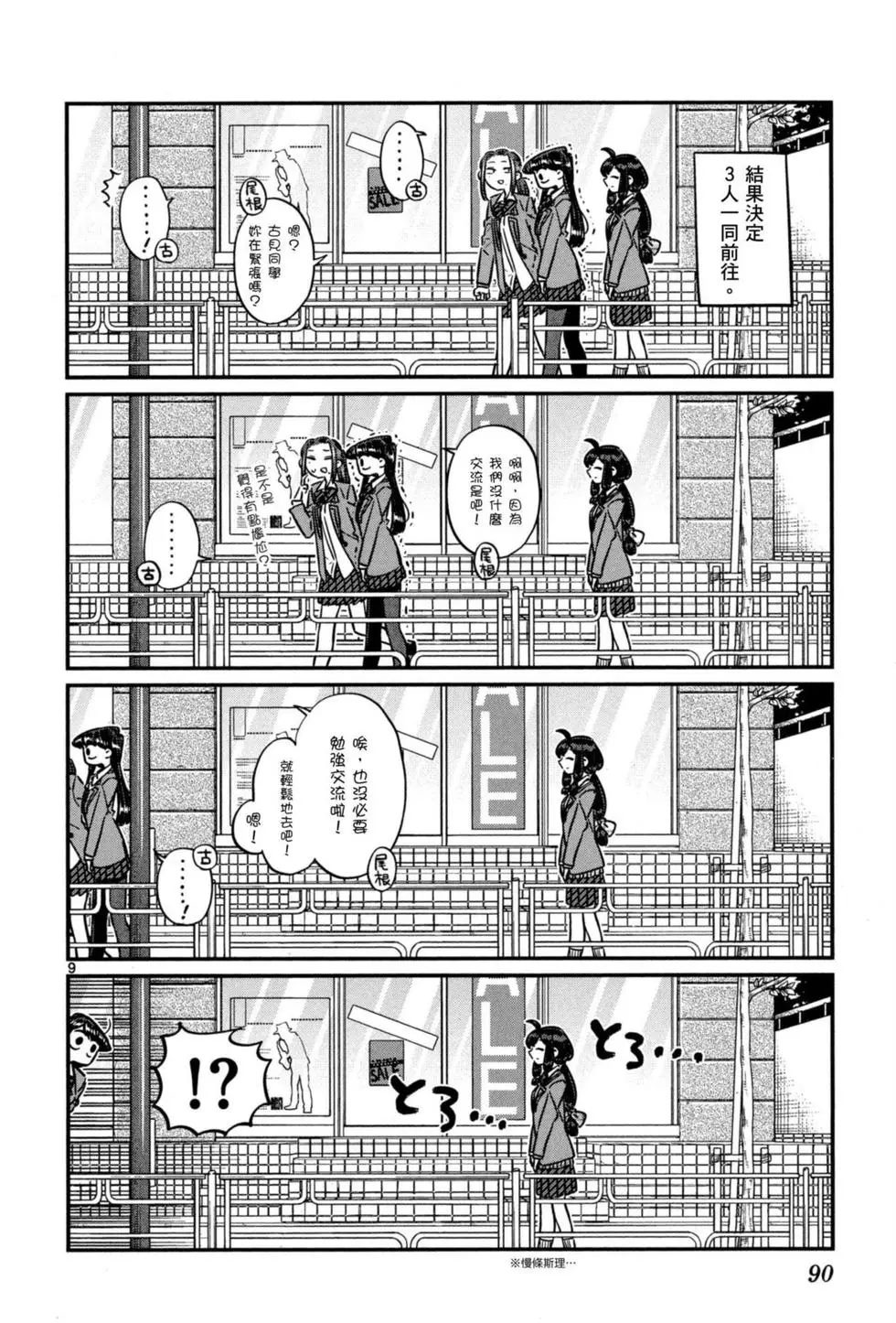 《古见同学有交流障碍症》漫画最新章节第5卷免费下拉式在线观看章节第【91】张图片