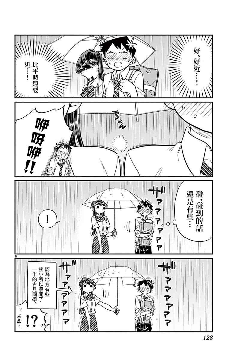 《古见同学有交流障碍症》漫画最新章节第30话 雨。免费下拉式在线观看章节第【6】张图片