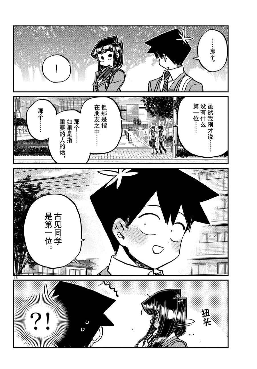 《古见同学有交流障碍症》漫画最新章节第359话 试看版免费下拉式在线观看章节第【16】张图片