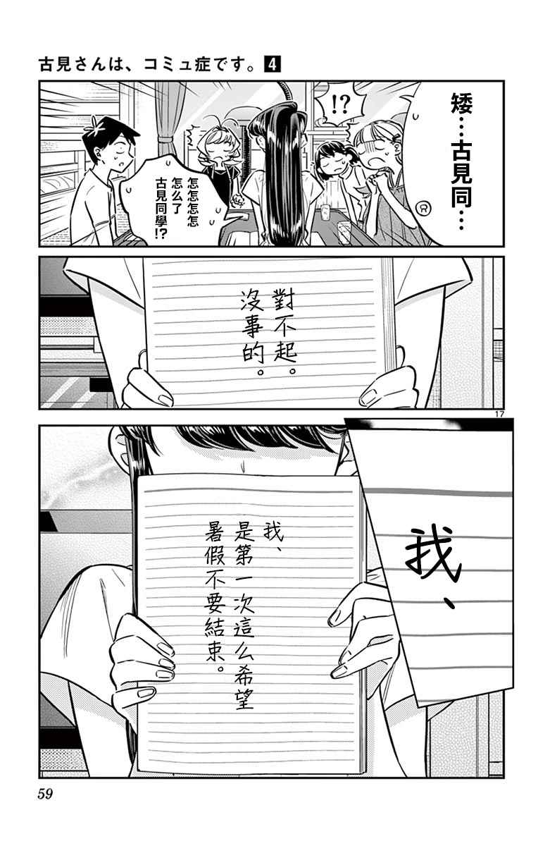 《古见同学有交流障碍症》漫画最新章节第50话 暑假也要结束了免费下拉式在线观看章节第【17】张图片