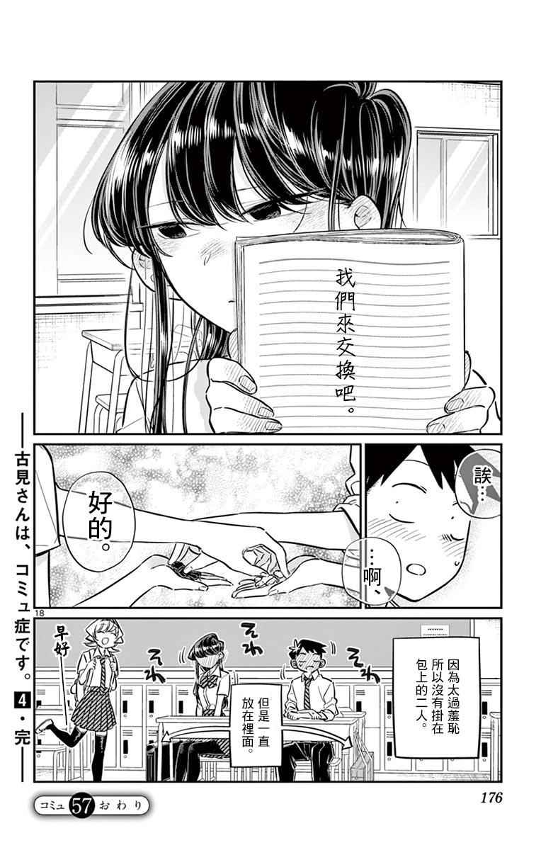 《古见同学有交流障碍症》漫画最新章节第57话 是大头贴。免费下拉式在线观看章节第【18】张图片