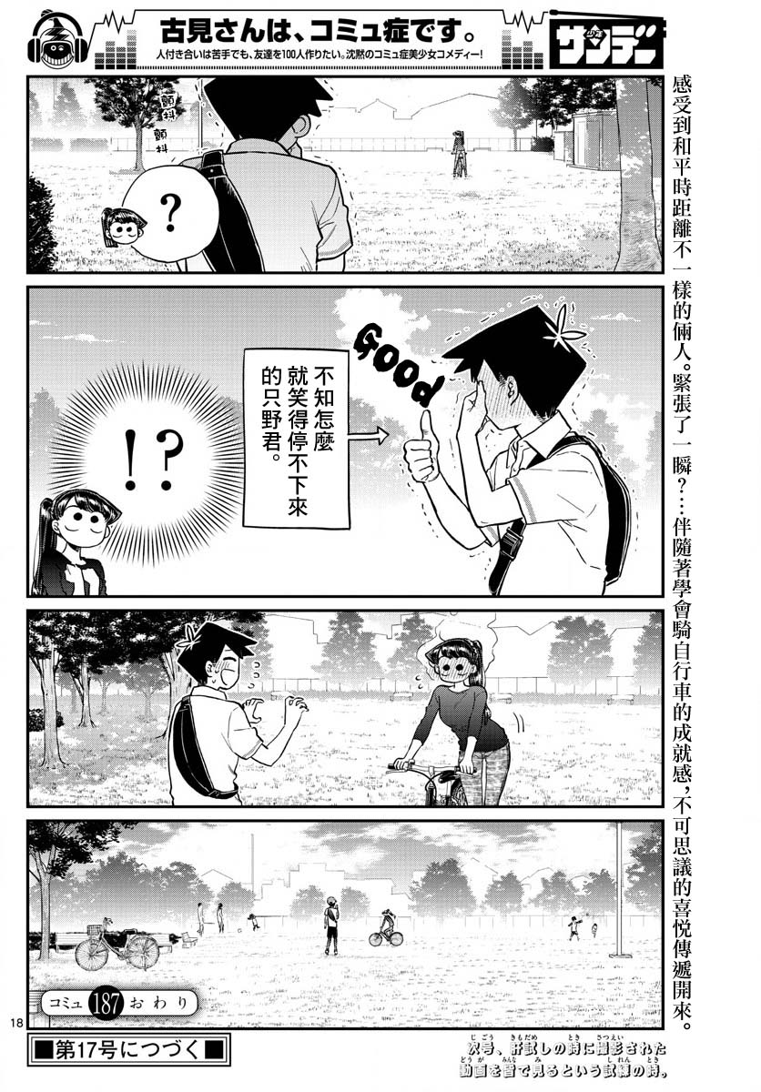 《古见同学有交流障碍症》漫画最新章节第187话 是练习骑自行车。免费下拉式在线观看章节第【19】张图片