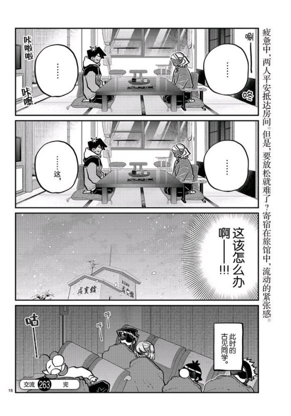 《古见同学有交流障碍症》漫画最新章节第263话 试看版免费下拉式在线观看章节第【18】张图片