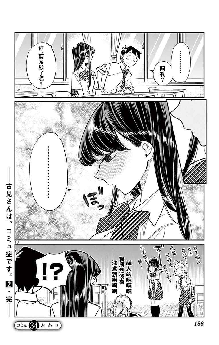 《古见同学有交流障碍症》漫画最新章节第34话 美容室。免费下拉式在线观看章节第【18】张图片