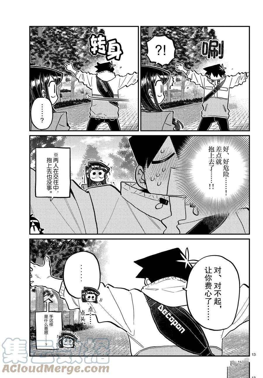 《古见同学有交流障碍症》漫画最新章节第348话 试看版免费下拉式在线观看章节第【13】张图片