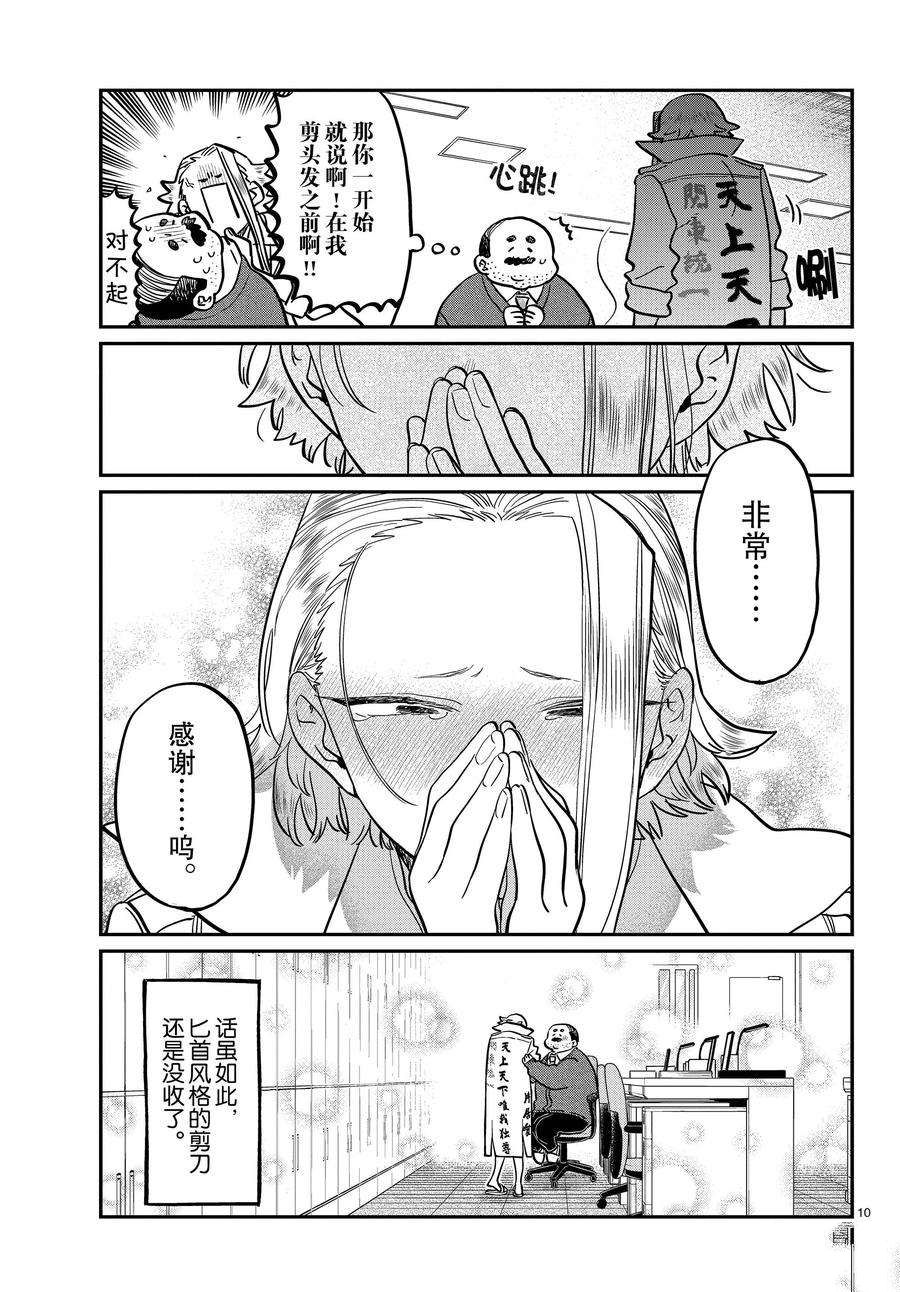 《古见同学有交流障碍症》漫画最新章节第344话 试看版免费下拉式在线观看章节第【10】张图片