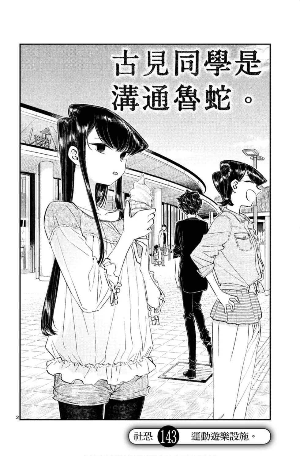 《古见同学有交流障碍症》漫画最新章节第11卷免费下拉式在线观看章节第【5】张图片