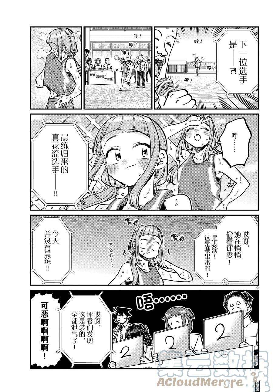 《古见同学有交流障碍症》漫画最新章节第366话 试看版免费下拉式在线观看章节第【9】张图片