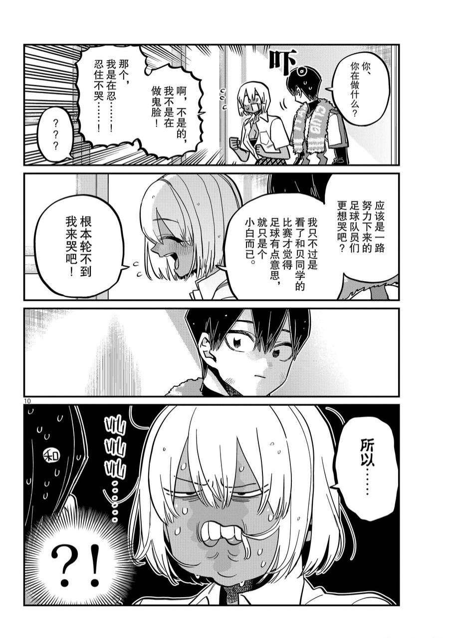 《古见同学有交流障碍症》漫画最新章节第370话 试看版免费下拉式在线观看章节第【10】张图片