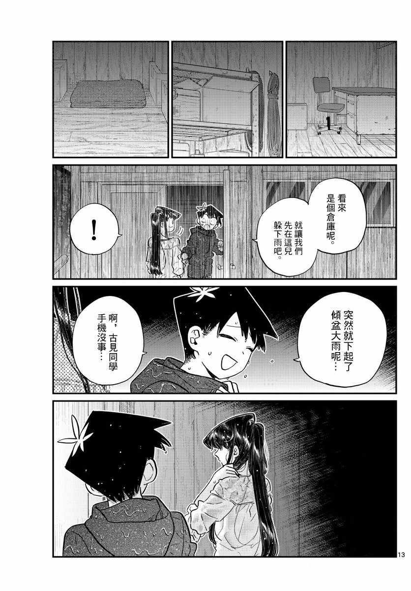 《古见同学有交流障碍症》漫画最新章节第145话 是星星免费下拉式在线观看章节第【13】张图片