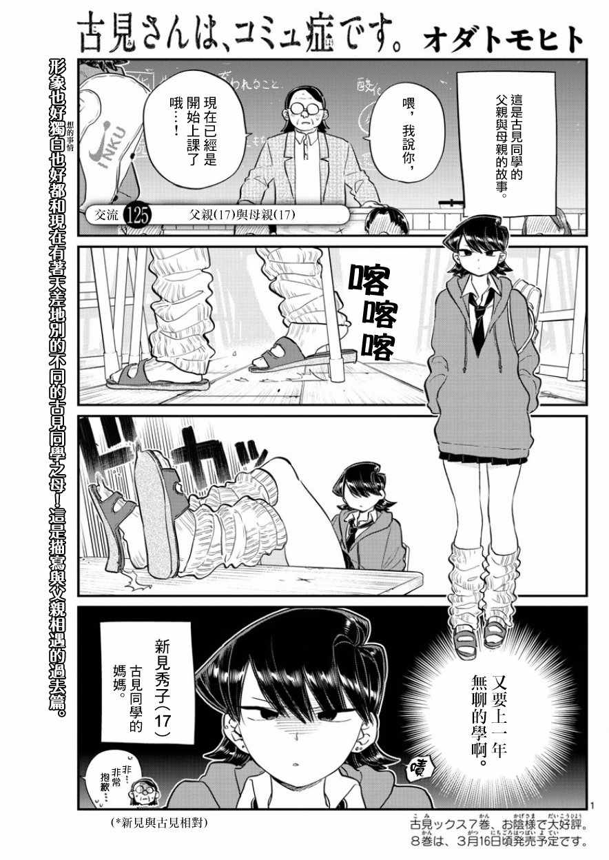 《古见同学有交流障碍症》漫画最新章节第125话 父亲17与母亲17免费下拉式在线观看章节第【1】张图片