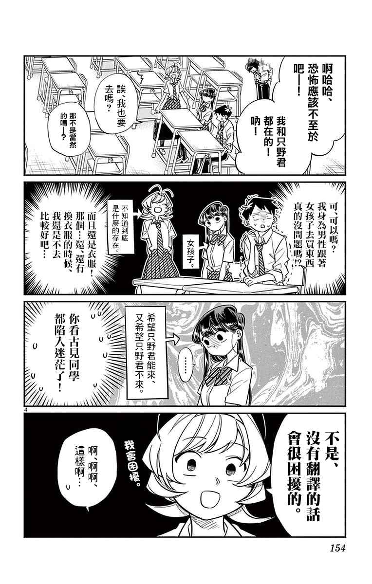 《古见同学有交流障碍症》漫画最新章节第33话 买东西免费下拉式在线观看章节第【4】张图片