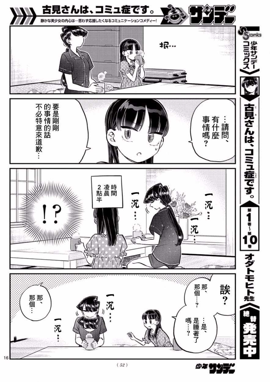 《古见同学有交流障碍症》漫画最新章节第168话 是热牛奶免费下拉式在线观看章节第【16】张图片