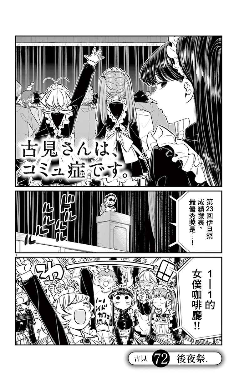 《古见同学有交流障碍症》漫画最新章节第72话 后夜祭免费下拉式在线观看章节第【1】张图片