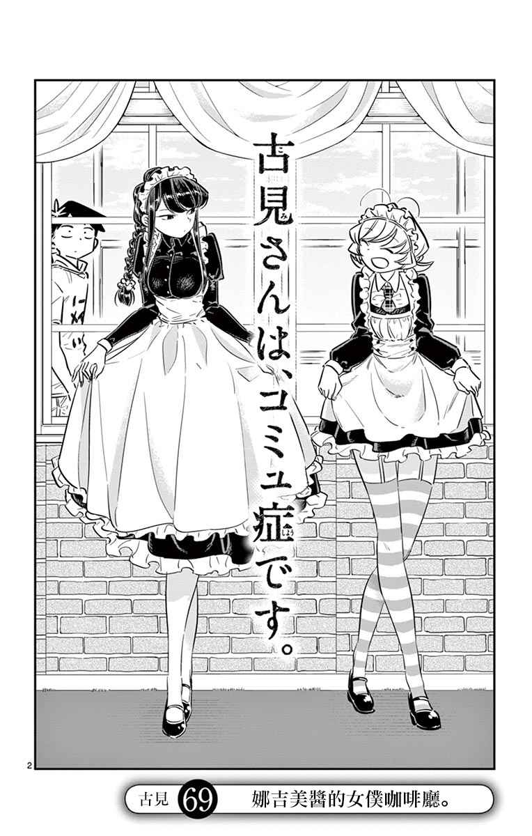 《古见同学有交流障碍症》漫画最新章节第69话 娜吉美酱的女仆咖啡厅免费下拉式在线观看章节第【2】张图片