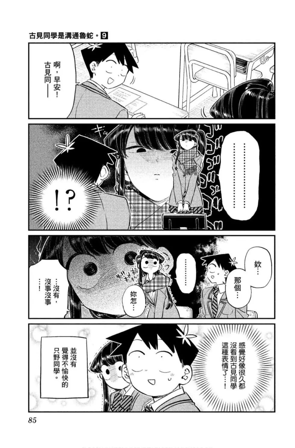 《古见同学有交流障碍症》漫画最新章节第9卷免费下拉式在线观看章节第【86】张图片