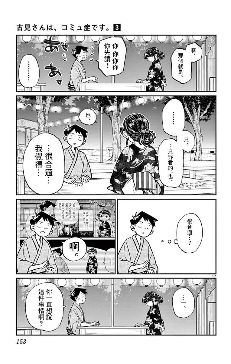 《古见同学有交流障碍症》漫画最新章节第46话 是庙会免费下拉式在线观看章节第【17】张图片