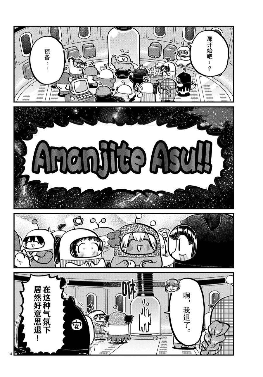 《古见同学有交流障碍症》漫画最新章节第358话 试看版免费下拉式在线观看章节第【14】张图片