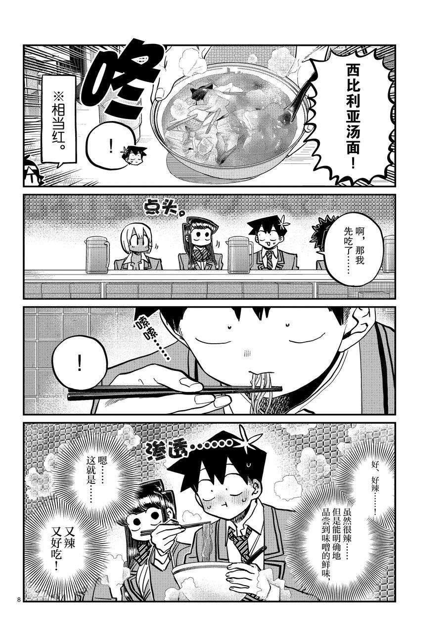 《古见同学有交流障碍症》漫画最新章节第337话 试看版免费下拉式在线观看章节第【8】张图片