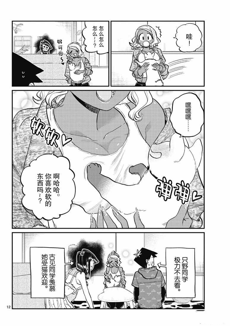 《古见同学有交流障碍症》漫画最新章节第214话免费下拉式在线观看章节第【12】张图片