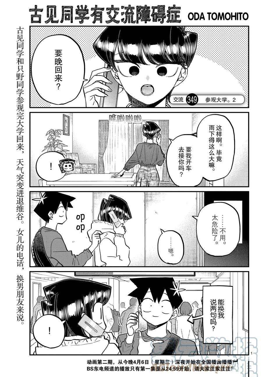 《古见同学有交流障碍症》漫画最新章节第349话 试看版免费下拉式在线观看章节第【1】张图片