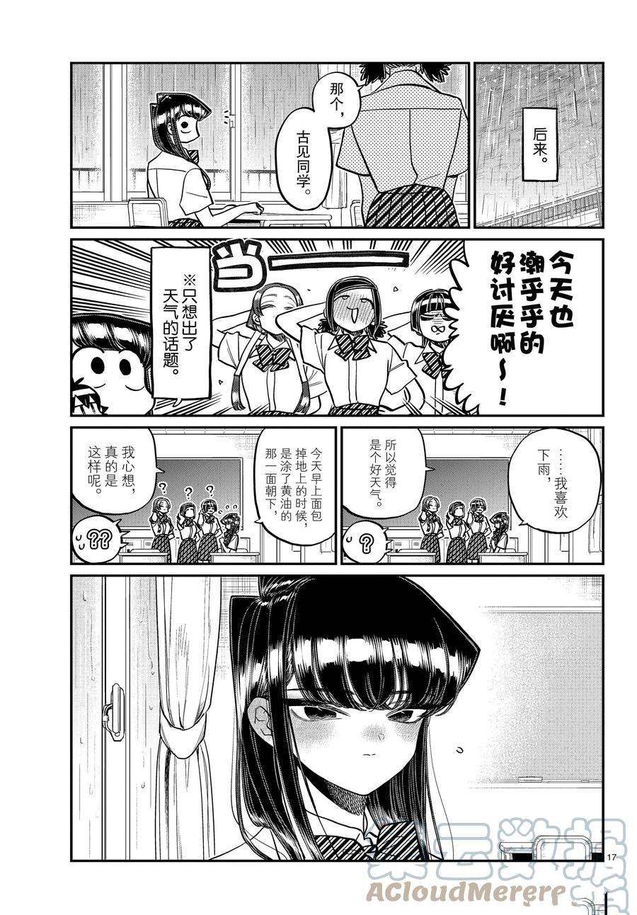 《古见同学有交流障碍症》漫画最新章节第369话 试看版免费下拉式在线观看章节第【17】张图片