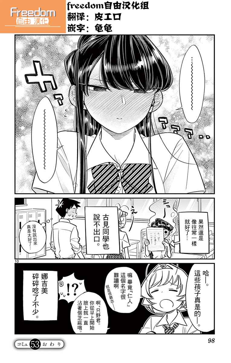 《古见同学有交流障碍症》漫画最新章节第53话免费下拉式在线观看章节第【10】张图片