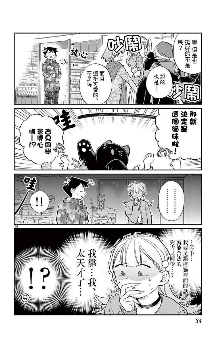 《古见同学有交流障碍症》漫画最新章节第88话 是要选另一个礼物。免费下拉式在线观看章节第【14】张图片