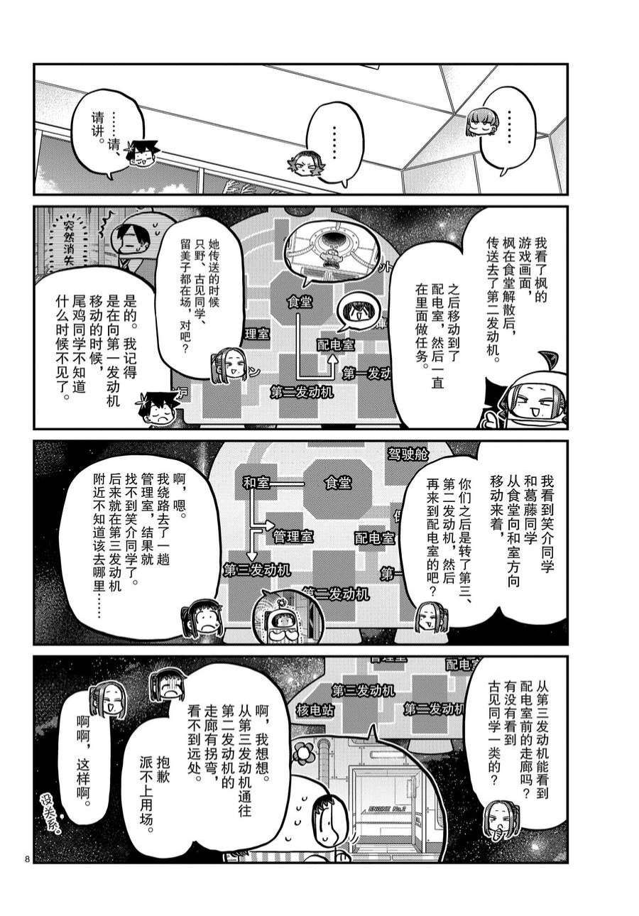 《古见同学有交流障碍症》漫画最新章节第357话 试看版免费下拉式在线观看章节第【8】张图片