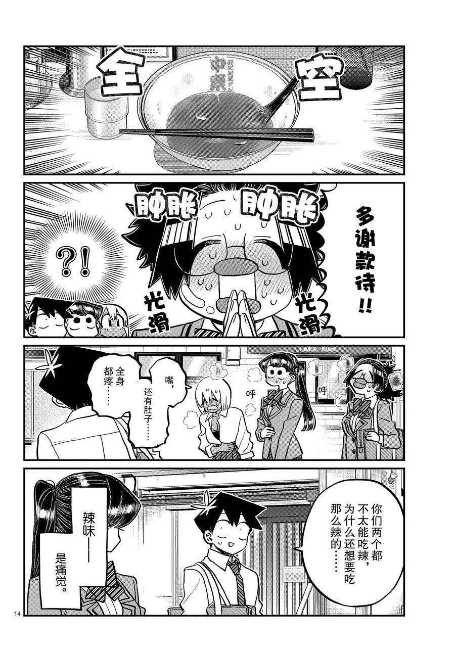 《古见同学有交流障碍症》漫画最新章节第337话 试看版免费下拉式在线观看章节第【14】张图片