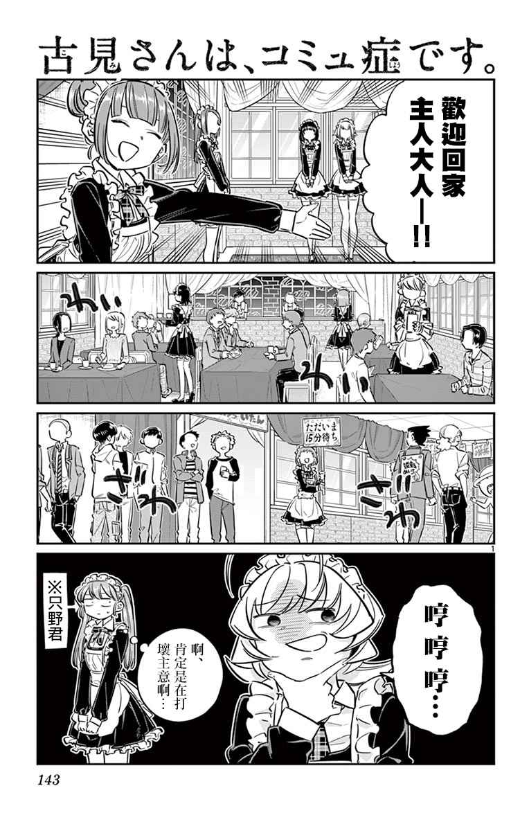 《古见同学有交流障碍症》漫画最新章节第69话 娜吉美酱的女仆咖啡厅免费下拉式在线观看章节第【1】张图片