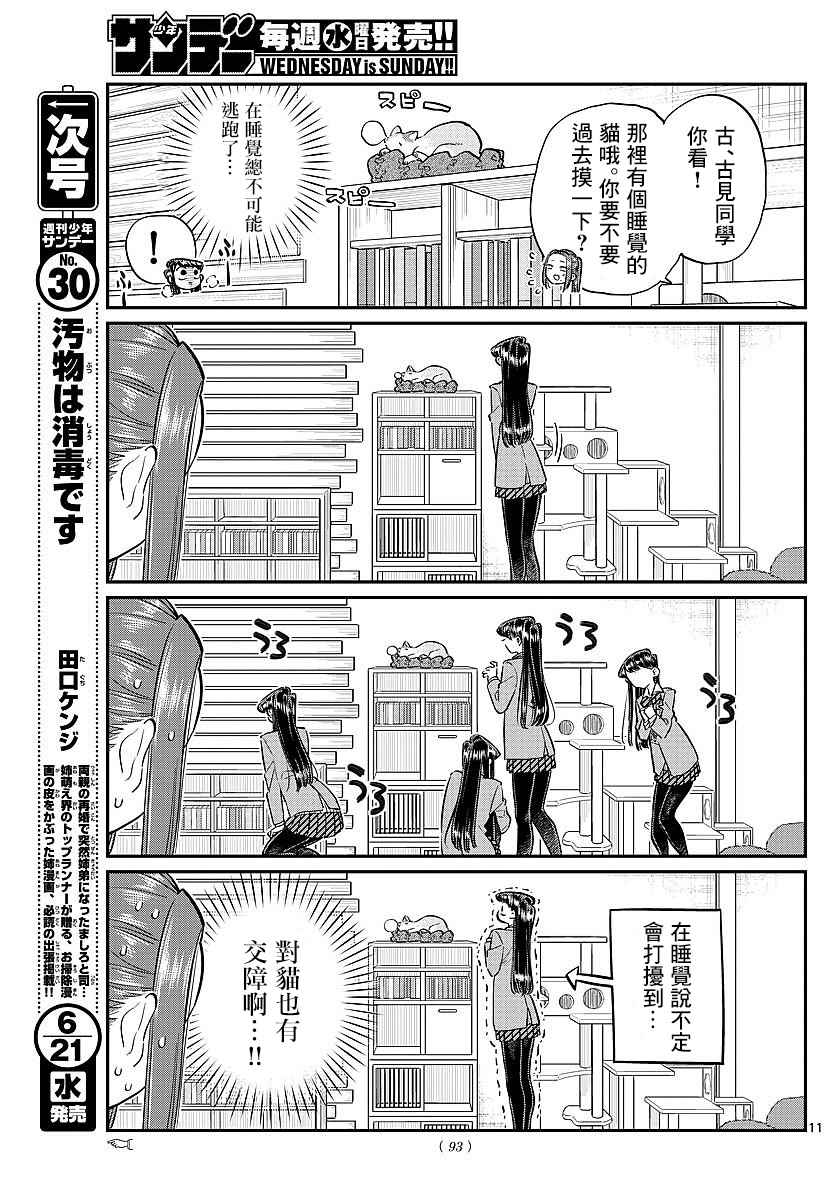 《古见同学有交流障碍症》漫画最新章节第81话 猫咪咖啡厅免费下拉式在线观看章节第【11】张图片