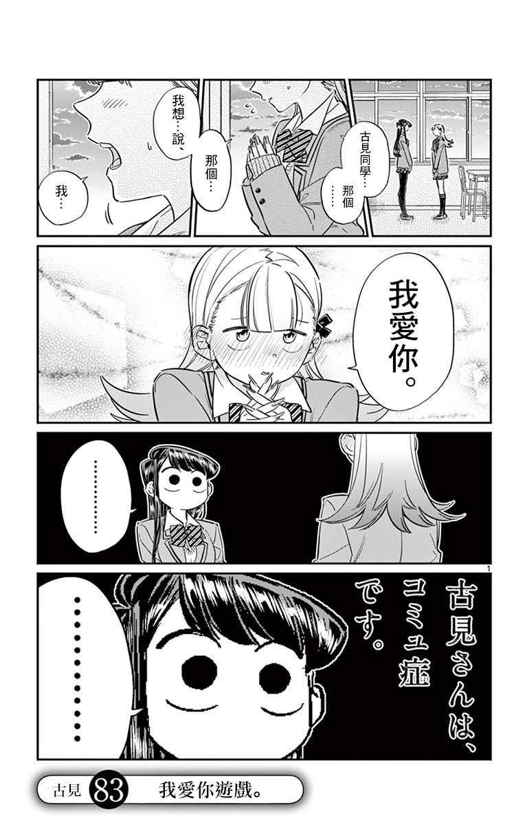 《古见同学有交流障碍症》漫画最新章节第83话 我爱你游戏。免费下拉式在线观看章节第【1】张图片