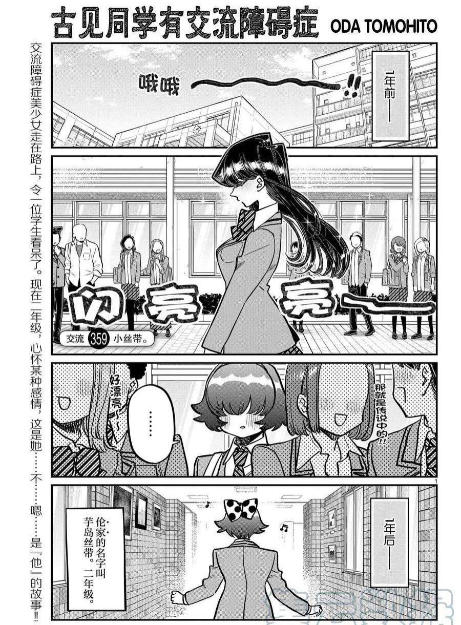 《古见同学有交流障碍症》漫画最新章节第359话 试看版免费下拉式在线观看章节第【1】张图片