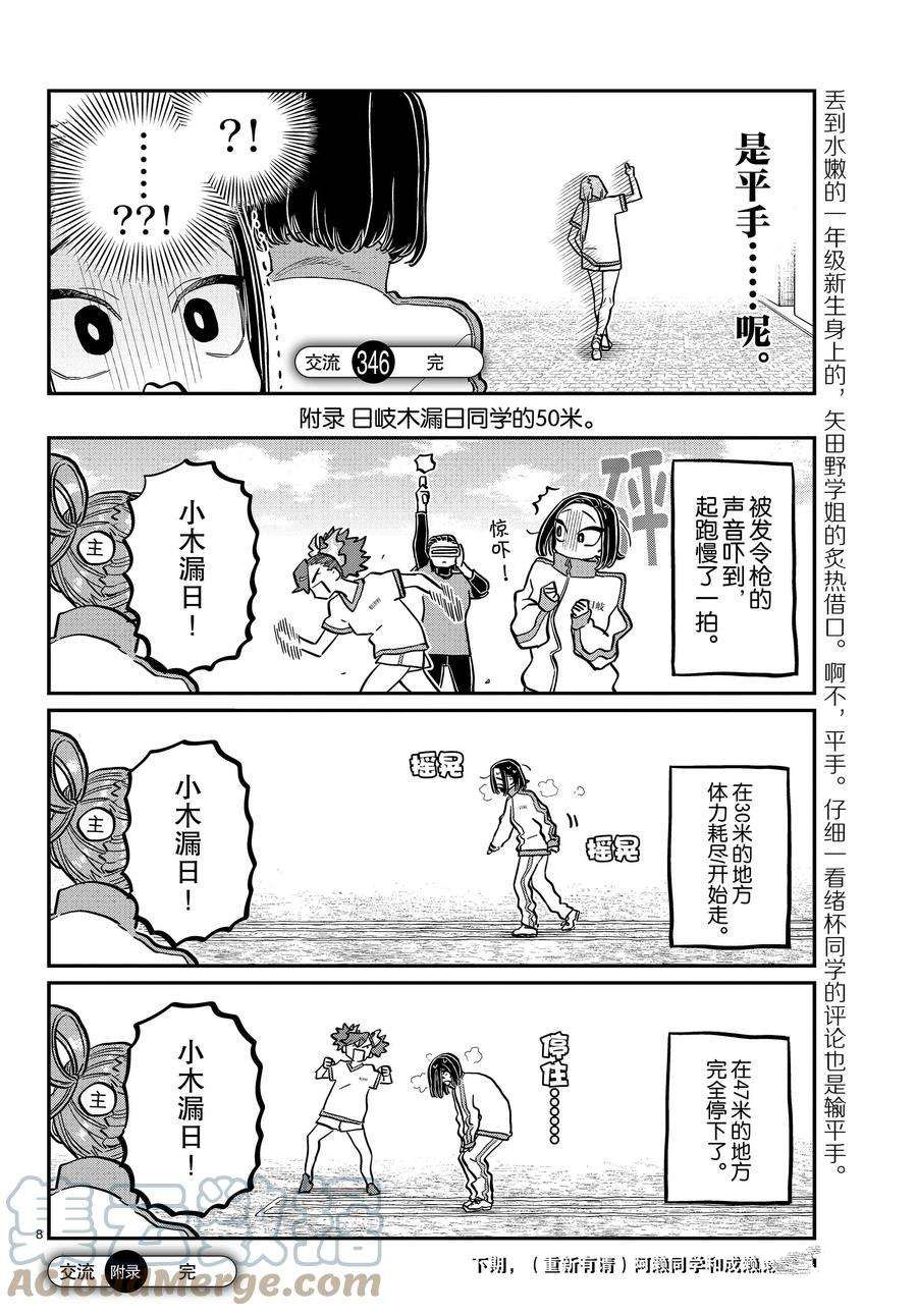 《古见同学有交流障碍症》漫画最新章节第346话 试看版免费下拉式在线观看章节第【8】张图片