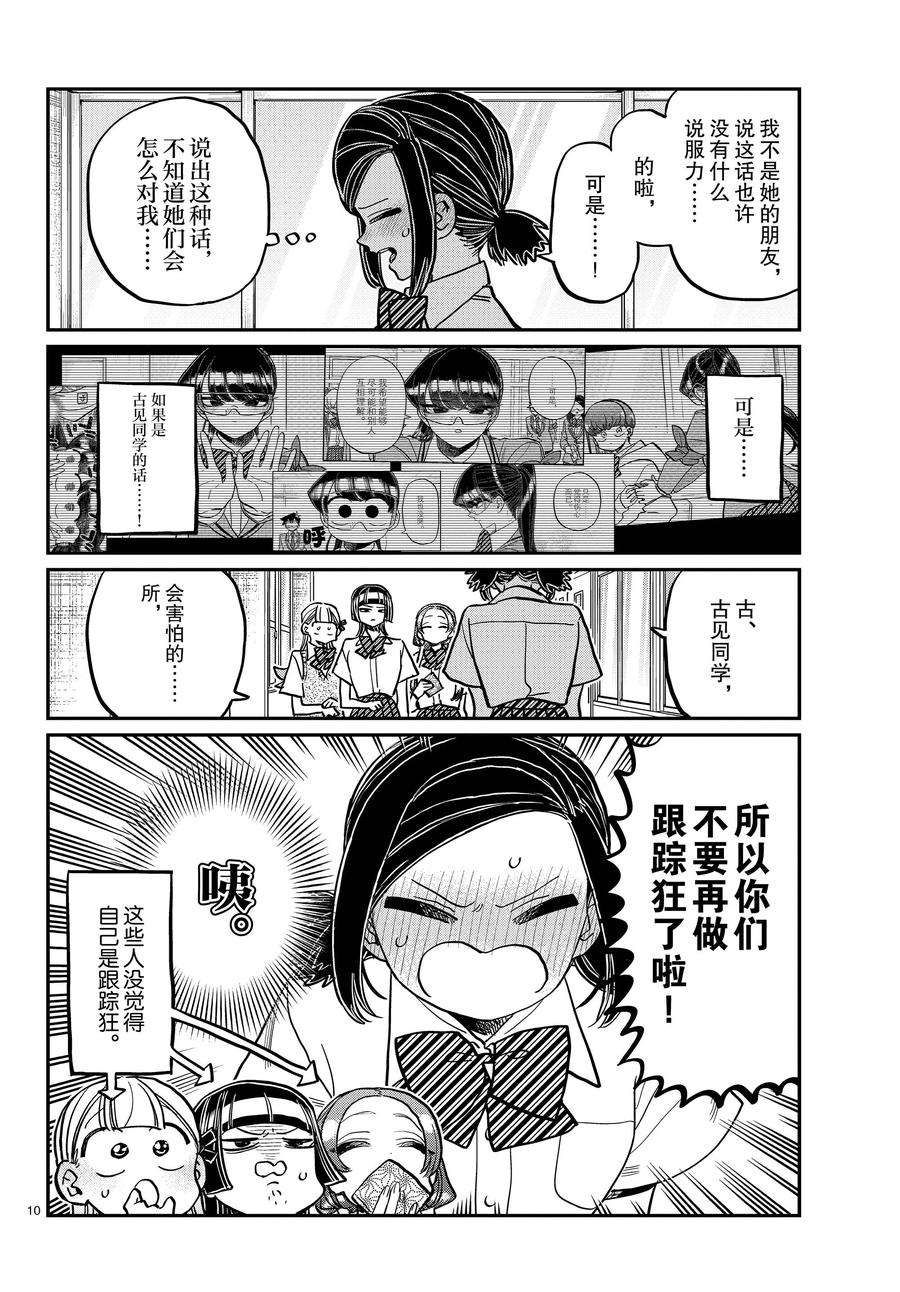 《古见同学有交流障碍症》漫画最新章节第369话 试看版免费下拉式在线观看章节第【10】张图片