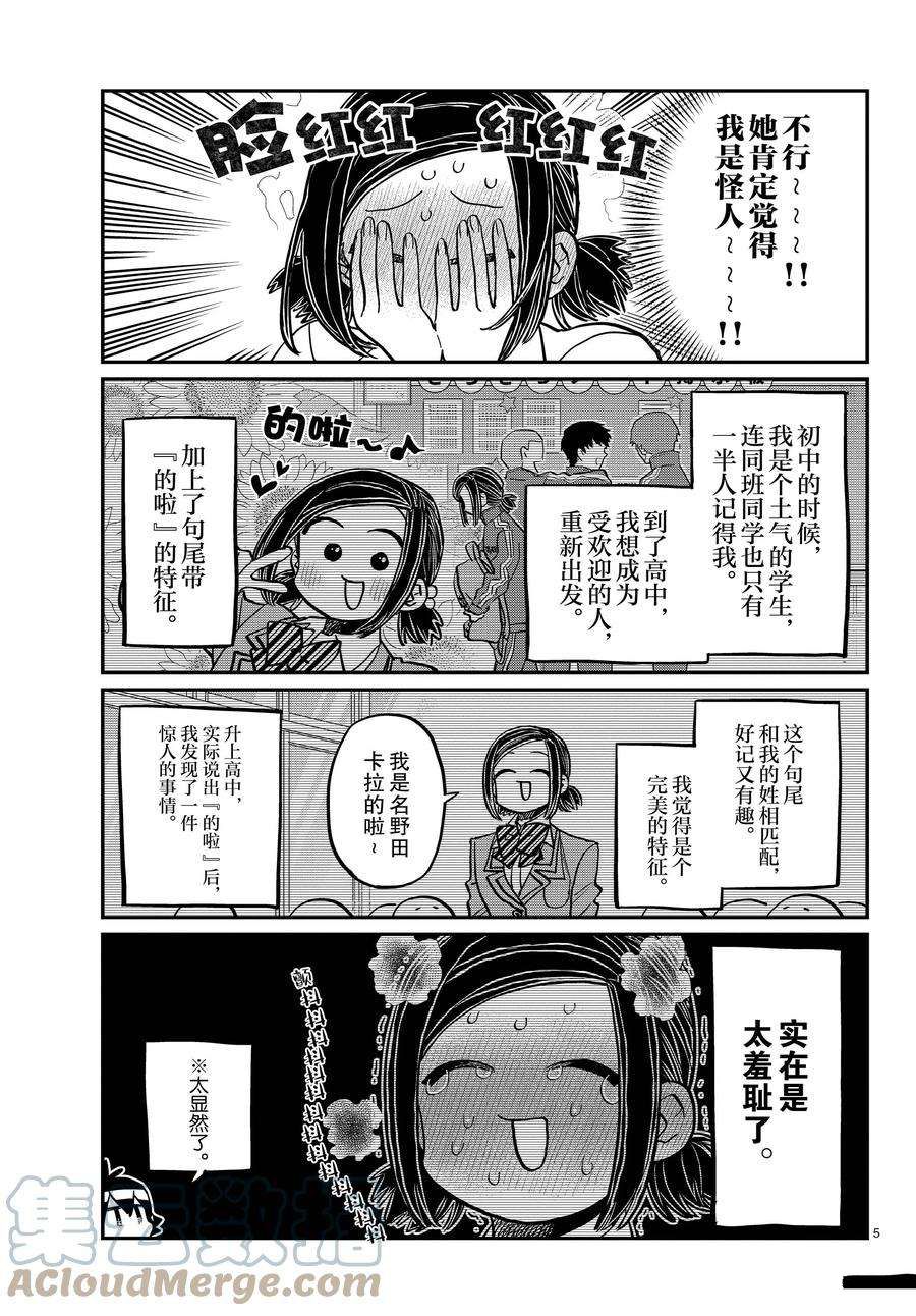 《古见同学有交流障碍症》漫画最新章节第369话 试看版免费下拉式在线观看章节第【5】张图片