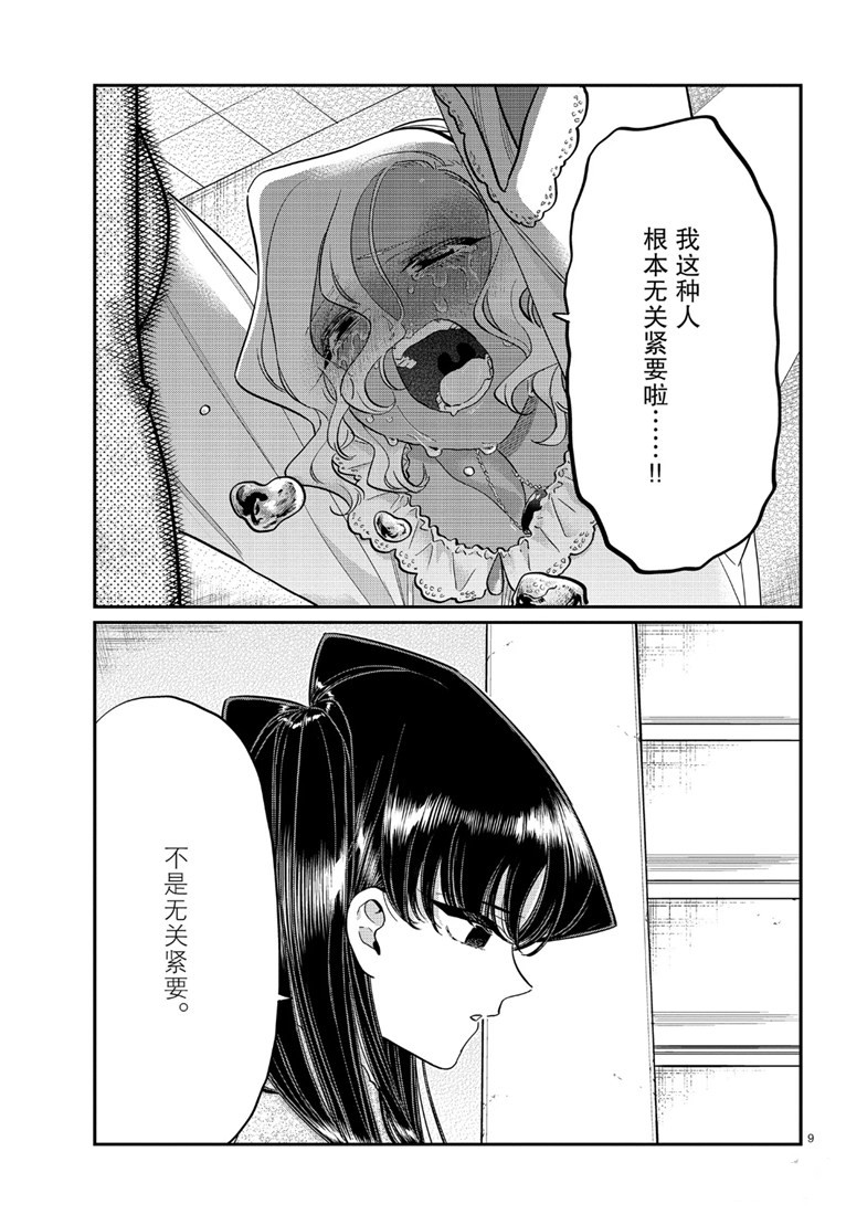 《古见同学有交流障碍症》漫画最新章节第226话免费下拉式在线观看章节第【9】张图片