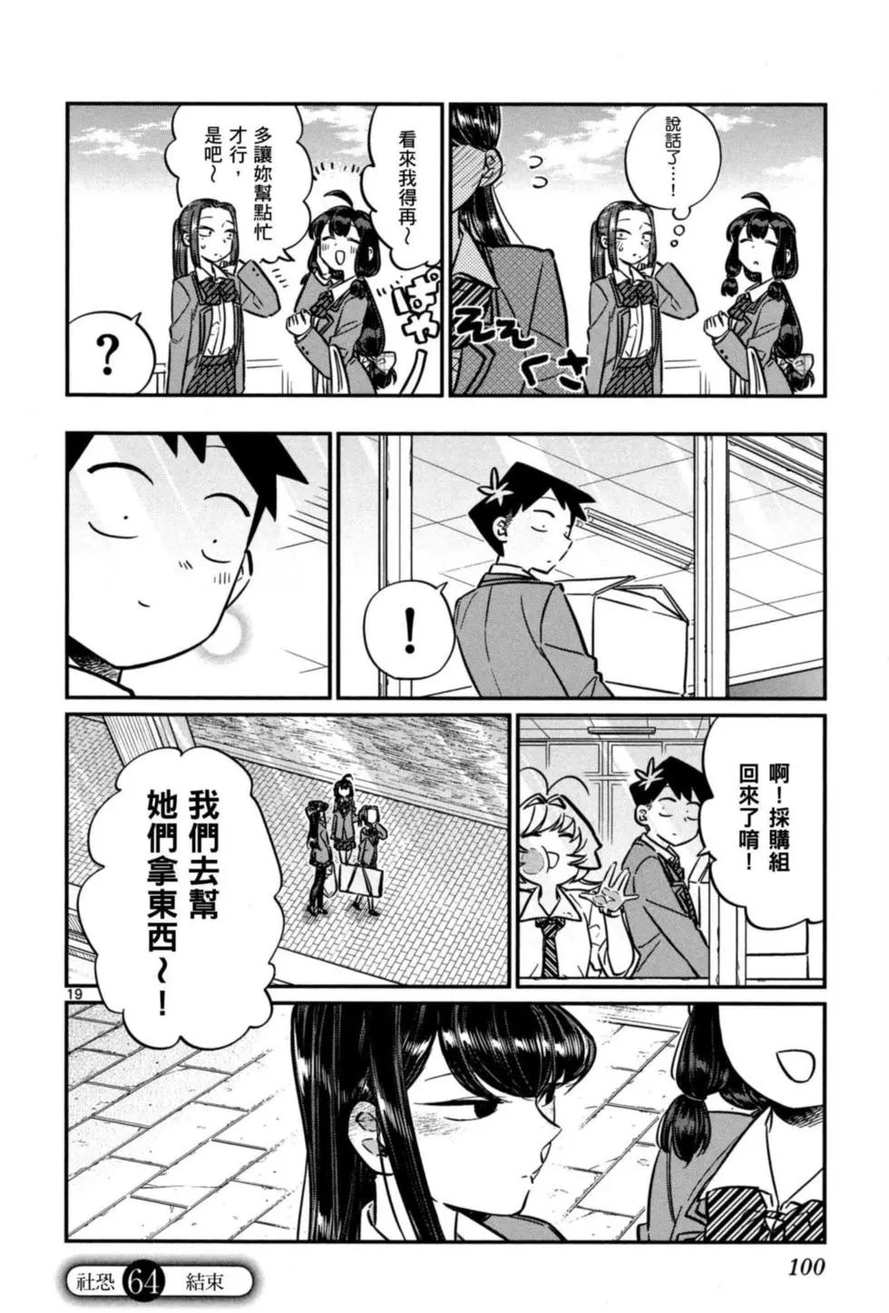 《古见同学有交流障碍症》漫画最新章节第5卷免费下拉式在线观看章节第【101】张图片