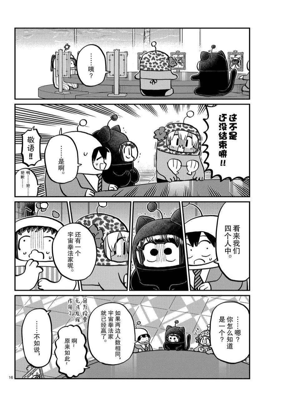 《古见同学有交流障碍症》漫画最新章节第357话 试看版免费下拉式在线观看章节第【16】张图片