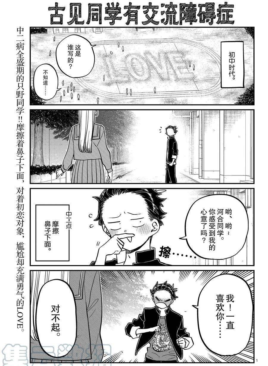 《古见同学有交流障碍症》漫画最新章节第381话 试看版免费下拉式在线观看章节第【1】张图片