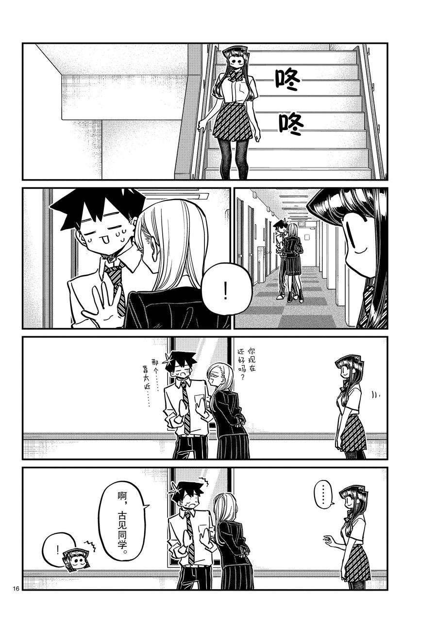 《古见同学有交流障碍症》漫画最新章节第377话 试看版免费下拉式在线观看章节第【16】张图片