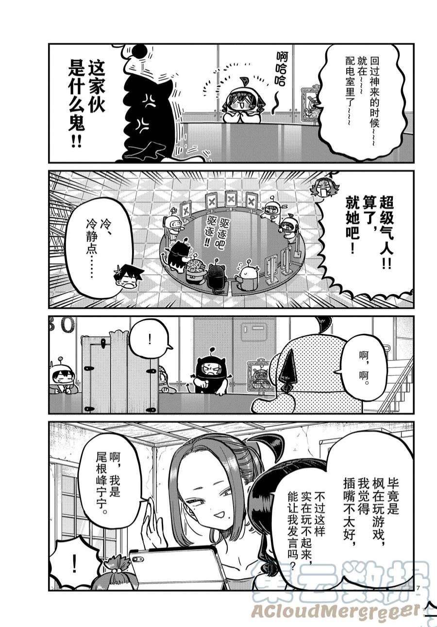 《古见同学有交流障碍症》漫画最新章节第357话 试看版免费下拉式在线观看章节第【7】张图片