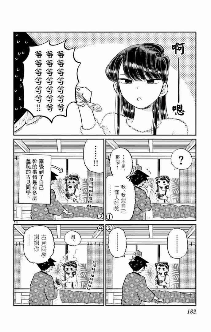 《古见同学有交流障碍症》漫画最新章节第99话 是感冒。免费下拉式在线观看章节第【14】张图片