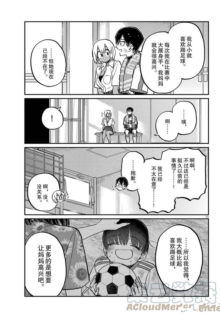 《古见同学有交流障碍症》漫画最新章节第370话 试看版免费下拉式在线观看章节第【13】张图片