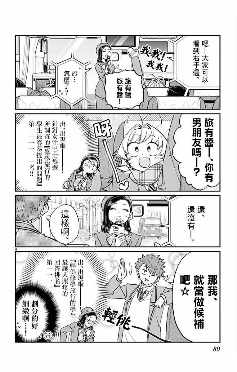 《古见同学有交流障碍症》漫画最新章节第105话 是导游小姐免费下拉式在线观看章节第【4】张图片