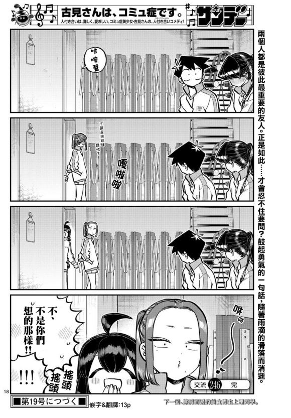 《古见同学有交流障碍症》漫画最新章节第246话免费下拉式在线观看章节第【19】张图片