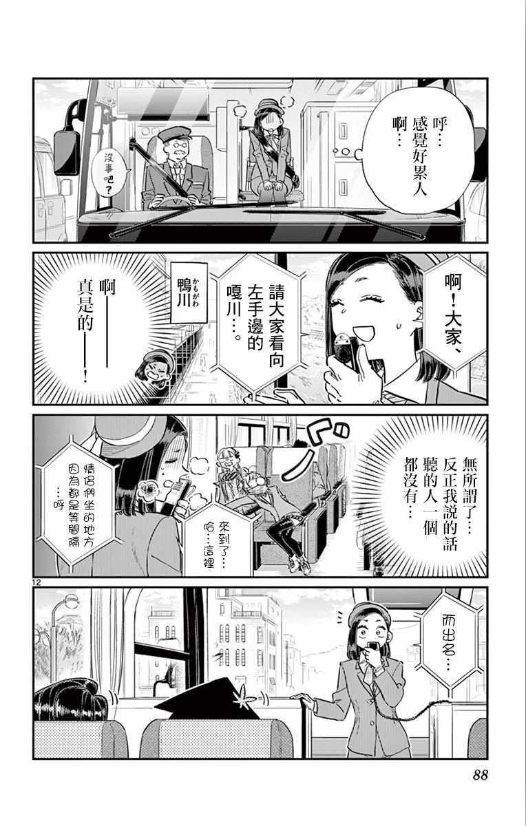 《古见同学有交流障碍症》漫画最新章节第105话 是导游小姐免费下拉式在线观看章节第【12】张图片