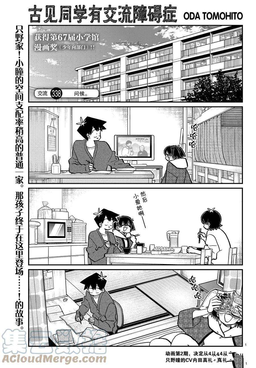 《古见同学有交流障碍症》漫画最新章节第338-339话免费下拉式在线观看章节第【1】张图片