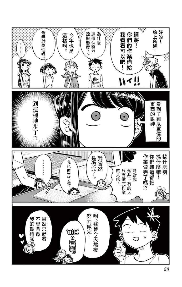 《古见同学有交流障碍症》漫画最新章节第50话 暑假也要结束了免费下拉式在线观看章节第【8】张图片